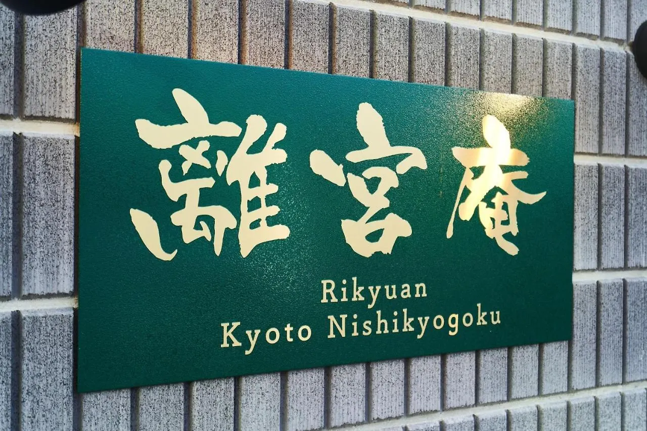 Rikyuan Kyoto Nishikyogoku Room C